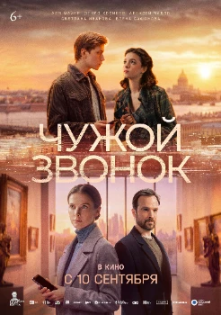 Постер Чужой звонок (2026)