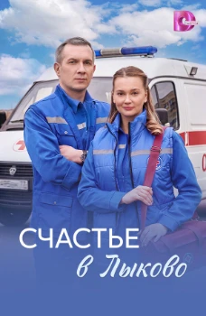 Постер Счастье в Лыково (2026)
