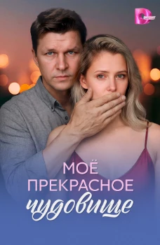 Постер Моё прекрасное чудовище (2026)