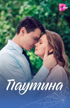Постер Паутина (2026)