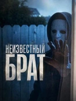 Постер Неизвестный брат (2026)