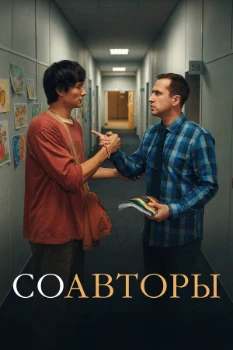 Постер Соавторы (2026)