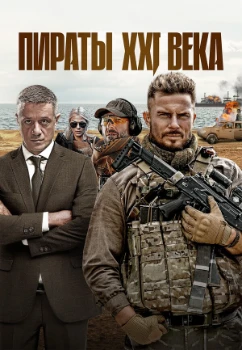 Постер Пираты XXI века (2026)
