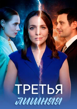 Постер Третья лишняя (2026)
