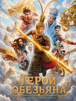 Постер Герой-обезьяна (2026)