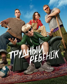 Постер Трудный ребёнок (2026)