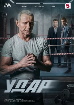 Постер Удар (2026)