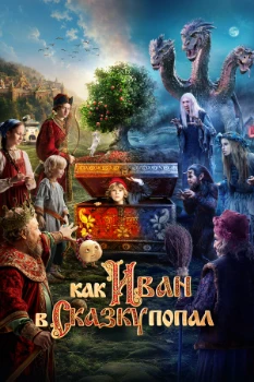 Постер Как Иван в сказку попал (2026)