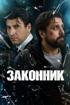 Постер Законник (2026)