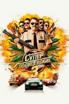 Постер Суперполицейские 3 (2026)