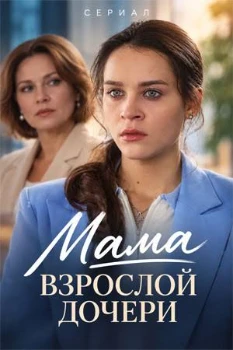 Постер Мама взрослой дочери (2026)