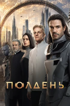 Постер Полдень (2026)