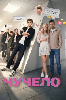 Постер Чучело (2026)