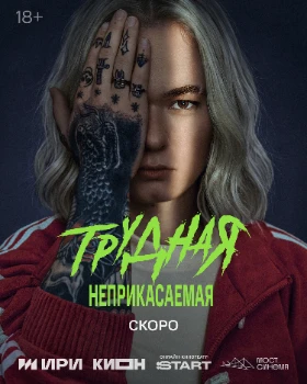Постер Трудная 2 сезон