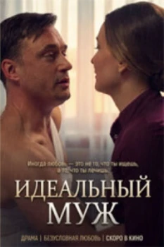 Постер Идеальный муж (2026)
