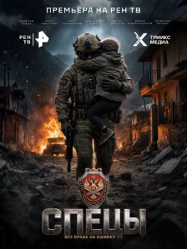 Постер Спецы (2026)