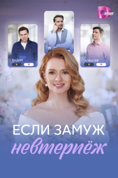 Постер Если замуж невтерпёж (2026)