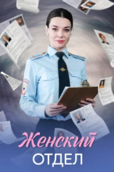 Постер Женский отдел (2026)