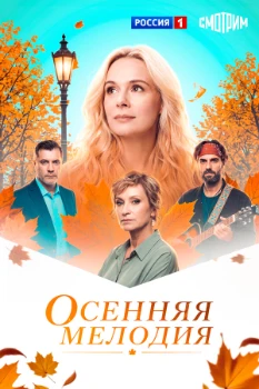 Постер Осенняя мелодия (2026)