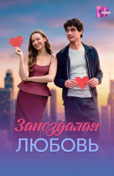 Постер Запоздалая любовь (2026)