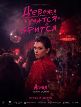 Постер Девочки учатся бриться (2026)