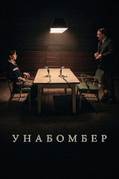 Постер Унабомбер (2026)