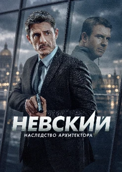 Постер Невский. Наследство архитектора 8 сезон
