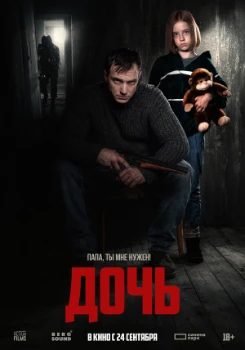 Постер Дочь (2025)