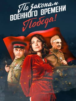 Постер По законам военного времени (все сезоны)