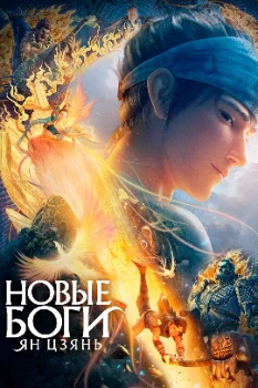 Постер Новые боги: Ян Цзянь (2022)