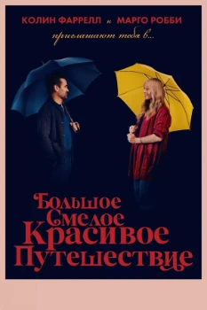 Постер Большое смелое красивое путешествие (2025)