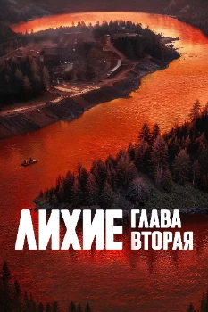 Постер Лихие 2 сезон