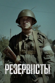 Постер Резервисты (2024)