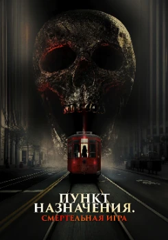 Постер Пункт назначения: Смертельная игра (2025)