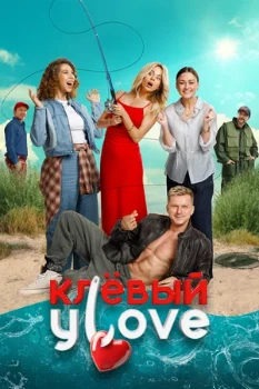 Постер Клёвый УLove (2025)
