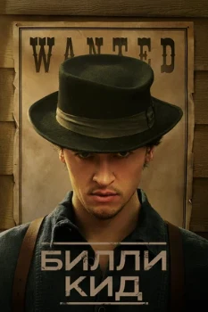 Постер Билли Кид (1-3 сезон)