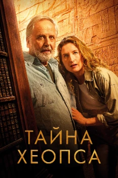 Постер Тайна Хеопса (2025)