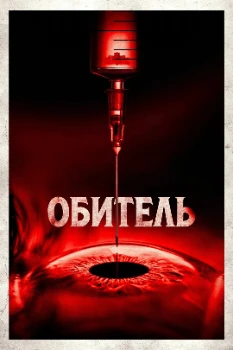 Постер Обитель (2025)