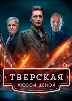 Постер Тверская (1,2 сезон)