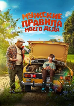 Постер Мужские правила моего деда (2025)
