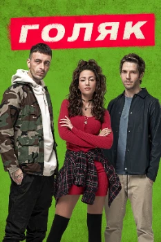 Постер Голяк / Без гроша 1 сезон