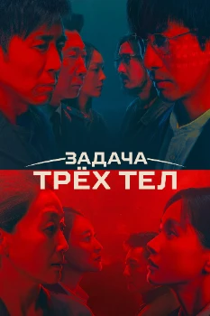 Постер Задача трёх тел (2023)