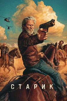 Постер Старик (1,2 сезон)