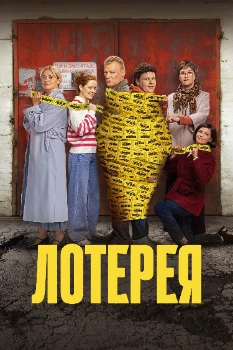 Постер Лотерея (2025)