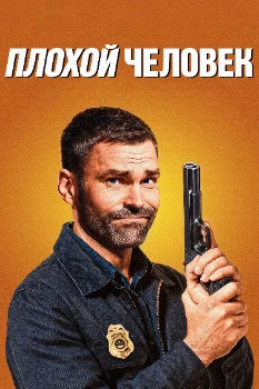 Постер Плохой человек (2025)