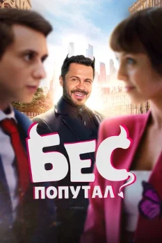 Постер Бес попутал (2025)