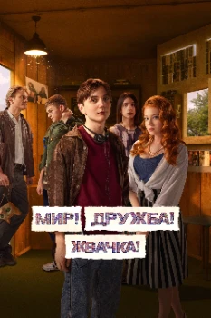 Постер Мир! Дружба! Жвачка! (1-3 сезон)