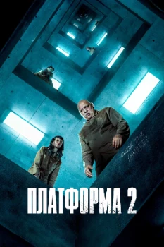 Постер Платформа 2 (2024)