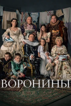 Постер Воронины (все сезоны)