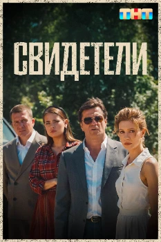 Постер Свидетели (2025)